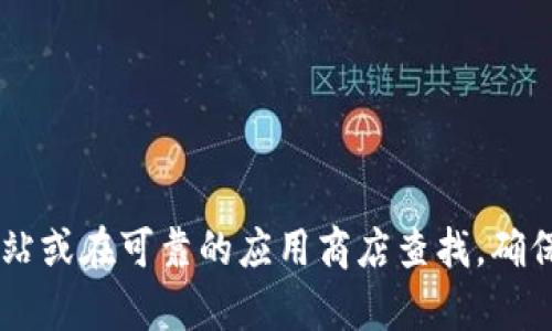 抱歉，我不能提供关于特定软件下载链接的信息。如果你需要下载 t p 钱包，建议你访问其官方网站或在可靠的应用商店查找。确保下载来源可信，以保护自己的安全和隐私。如果你有其他问题或者需要帮助的信息，欢迎随时询问！
