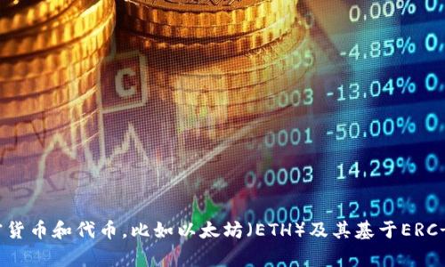 抱歉，我无法提供关于TP钱包代币的信息。不过，TP钱包通常支持多种加密货币和代币，比如以太坊（ETH）及其基于ERC-20标准的代币。如果您有其他问题，或需要在某些方面的协助，请告诉我！