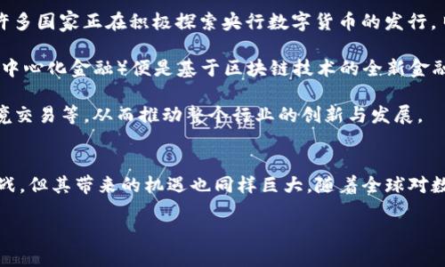 数字货币是一种电子形式的货币，它不依赖于传统的实体货币（如纸钞或硬币）来运作。数字货币的出现源于技术的发展，尤其是互联网和区块链技术的普及。以下是对数字货币的更深入探讨。

数字货币的定义
数字货币可以被定义为一种仅以数字形式存在的货币。这种货币不具备实体形式，它在电子设备之间以数字方式进行交易、保存和记录。与传统货币不同，数字货币可以在没有中介的情况下进行点对点的交易，这使得交易更加高效、快速和安全。

数字货币的类型
数字货币主要分为几个类型，包括但不限于： 
ul
    listrong加密货币/strong：如比特币、以太坊等，使用区块链技术保障交易安全和隐私。这些货币通常是去中心化的，不受任何政府或金融机构控制。/li
    listrong法定数字货币/strong：例如，数字人民币是中国政府推出的一种法定数字货币，旨在数字化传统货币的形式，并通过国家的监管来维护其稳定性和合法性。/li
    listrong稳定币/strong：如USDT，这些代币通常与法定货币（如美元）挂钩，以减少价格波动。/li
    listrong央行数字货币（CBDC）/strong：由国家中央银行发行的数字货币，旨在替代传统现金，提供更为高效的货币政策工具。/li
/ul

数字货币的特点
数字货币具有以下几个显著特点：
ul
    listrong可编程性/strong：某些数字货币如以太坊可以编写智能合约，使其具有更多的应用场景和功能。/li
    listrong去中心化/strong：特别是加密货币，依赖于区块链技术，避免了传统金融系统中的中心化问题。/li
    listrong跨境交易/strong：数字货币的交易可以突破国家的界限，降低国际汇款的成本和时间。/li
    listrong匿名性/strong：某些数字货币提供一定程度的交易匿名性，保护用户的隐私。然而，这也可能导致洗钱等不法行为的发生。/li
/ul

数字货币的优势
数字货币在许多方面具有显著优势：
ul
    listrong交易效率高/strong：在线交易可实时完成，尤其是在跨境支付中，避免了传统银行的繁杂流程。/li
    listrong费用低廉/strong：相较于传统金融机构，数字货币的交易费用通常更低，特别是在大额交易中更为明显。/li
    listrong增强的安全性/strong：借助于加密技术，数字货币的交易记录具有高度的安全性和透明性。/li
    listrong全球可接入性/strong：只要有互联网，无论身处何地，都能够接入数字货币系统。/li
/ul

数字货币的挑战
尽管数字货币有很多优点，但仍然存在一些挑战和风险：
ul
    listrong波动性/strong：特别是加密货币，其价格容易受到市场情绪的影响，波动幅度较大。/li
    listrong监管的不确定性/strong：各国对数字货币的监管政策不同，缺乏统一标准可能导致市场的不稳定。/li
    listrong安全隐患/strong：虽然区块链技术提供较高的安全性，但黑客攻击、诈骗等事件仍然时有发生。/li
    listrong技术门槛/strong：对于普通用户来说，理解和使用数字货币可能存在一定的门槛。/li
/ul

数字货币的未来发展
你是不是也对数字货币的未来充满期待？随着世界的数字化进程加快，数字货币有可能在未来的金融体系中占据更加重要的地位。许多国家正在积极探索央行数字货币的发行，日本、美国、欧洲等地都在进行相关实验和研究。

同时，加密货币也在不断发展和演变。从最初的比特币，到后来的各类项目与应用程序，数字货币的生态系统正在变化。比如，DeFi（去中心化金融）便是基于区块链技术的全新金融模式，它为用户提供了一种无需中介的金融服务，正在改变传统金融的面貌。

然而，随着技术与市场的发展，用户的需求与偏好也在不断变化。更多人开始关注数字货币的应用场景，包括电子商务、零售支付、跨境交易等，从而推动整个行业的创新与发展。

总结
总之，数字货币是现代金融科技发展的重要产物，它不仅改变了我们对货币的定义，也改变了我们进行交易的方式。尽管面临一些挑战，但其带来的机遇也同样巨大。随着全球对数字货币的接受度逐渐提升，我们可以期待在未来的日子里，数字货币将更深入地融入我们的日常生活中，带来更多的便利与可能性。

数字化货币及其未来发展详解