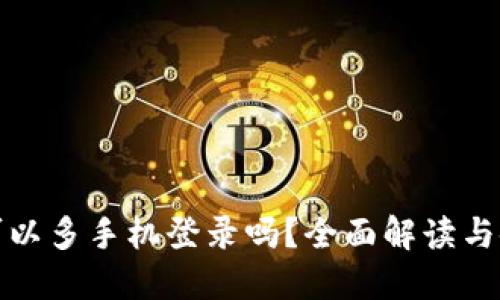 TP钱包可以多手机登录吗？全面解读与使用技巧