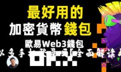 TP钱包可以多手机登录吗？全面解读与