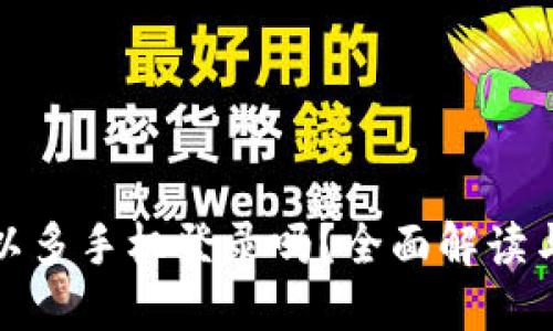 TP钱包可以多手机登录吗？全面解读与使用技巧