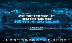 如何将TP钱包恢复至旧版本：详细指南