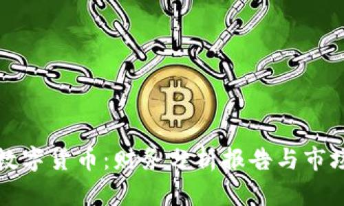 全面解读数字货币：财务分析报告与市场趋势探索