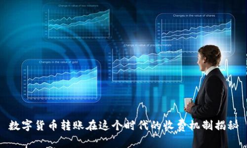 数字货币转账在这个时代的收费机制揭秘