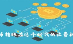 数字货币转账在这个时代的收费机制揭