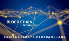 2023年虚拟币主流钱包平台：安全性与