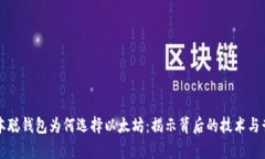 中本聪钱包为何选择以太坊：揭示背后