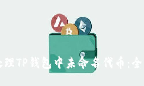 如何处理TP钱包中未命名代币：全面指南