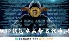 如何处理TP钱包中未命名代币：全面指