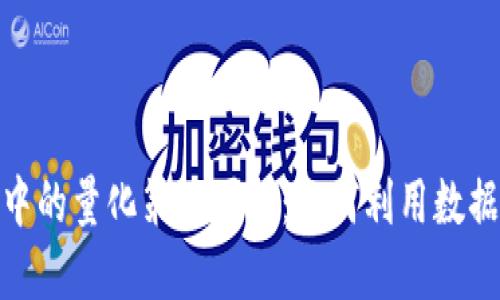 数字货币交易中的量化策略图解：如何利用数据提升投资回报