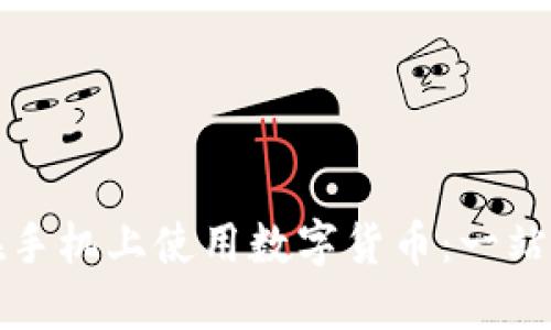 如何在手机上使用数字货币:一站式指南