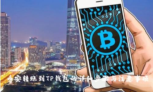 币安转账到TP钱包的详细步骤与注意事项