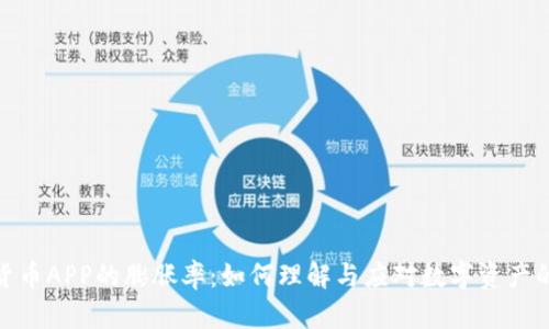 揭秘数字货币APP的膨胀率：如何理解与应对数字资产的增值风险