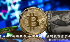 揭秘数字货币APP的膨胀率：如何理解与