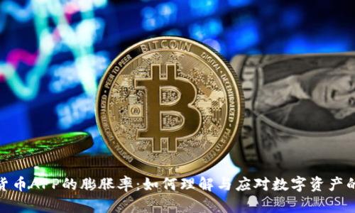 揭秘数字货币APP的膨胀率：如何理解与应对数字资产的增值风险