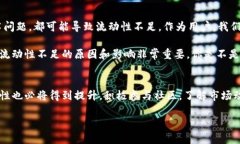 taiTP钱包交易流动性不足是什么意思？