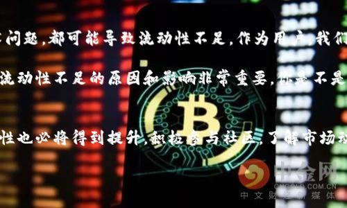 taiTP钱包交易流动性不足是什么意思？/tai
TP钱包, 交易流动性, 数字货币, 钱包安全/guanjianci

什么是TP钱包？
在数字货币的世界中，TP钱包是一种非常受欢迎的钱包类型，它允许用户存储、接收和发送各种加密货币。用户可以通过TP钱包管理自己的资产，进行交易，查看行情，以及参与各种区块链项目。TP钱包因其用户友好的界面和高度的安全性而受到广泛欢迎。

流动性在交易中的重要性
在金融市场，包括数字货币市场，流动性是一个至关重要的概念。简单来说，流动性指的是迅速买入或卖出资产的能力，而不影响其价格。当流动性不足时，交易者可能会面临以下问题：
ul
    li交易时间延长/li
    li价格波动增加/li
    li无法顺利完成交易/li
/ul
因此，在进行加密货币交易时，流动性直接影响到交易的效率和用户体验。

什么是“交易流动性不足”？
当我们提到“交易流动性不足”的时候，意味着在某个特定时间段内，市场中可供交易的买家或卖家数量较少。这可能导致无法即时完成交易，从而影响投资者的决策和交易策略。简而言之，流动性不足就像是一条水流缓慢的河流，限制了我们对资源的有效利用。

TP钱包交易流动性不足的原因
造成TP钱包交易流动性不足的原因有很多，以下是一些常见因素：
ul
    listrong市场波动性：/strong当某种数字货币面临重大价格波动时，投资者可能会选择观望，而不是交易，导致流动性减少。/li
    listrong交易量低：/strong如果某种资产的交易量本身就非常低，那么即使存在买家或卖家，也可能无法迅速成交。/li
    listrong市场参与者心理：/strong当人们预期价格会持续下跌或上涨时，他们可能会选择不进行交易，从而影响流动性。/li
    listrong平台问题：/strong有时候，交易平台本身的技术问题也会导致用户无法顺利交易，间接影响流动性。/li
/ul
你是不是也曾经历过这样的困扰？在关键时刻无法顺利完成交易，这无疑会让人感到沮丧。

如何提升TP钱包的交易流动性？
提升TP钱包交易流动性的方法有很多。以下是一些建议：
ul
    listrong增加参与者：/strong通过推广和教育活动，吸引更多用户以增加市场参与者的数量。/li
    listrong鼓励活跃交易：/strong利用激励机制鼓励用户频繁交易，比如提供手续费折扣或积分奖励。/li
    listrong改进用户体验：/strong不断升级和TP钱包的界面和功能，让用户在交易时感到更为顺畅。/li
    listrong加强社区互动：/strong建立一个活跃的社区，让用户分享他们的交易经验，增加互相投资的机会。/li
/ul

流动性不足的影响
流动性不足对于普通投资者和市场的整体稳定性都有显著影响。以下是几点具体分析：
ul
    listrong slippage风险：/strong当卖出或买入请求无法立即成交时，投资者可能会遭遇价格滑点，最终成交时的价格与预期相差较大。/li
    listrong更高的成本：/strong流动性不足可能导致更高的交易成本，因为交易者必须接受不利的价格才能完成交易。/li
    listrong市场信心受损：/strong持续的流动性不足可能导致投资者对该市场产生疑虑，从而导致更少的人愿意参与交易。/li
/ul

结论
总而言之，“TP钱包交易流动性不足”是一个影响用户交易体验的重要问题。无论是市场波动、交易量低，还是技术问题，都可能导致流动性不足。作为用户，我们应当提升对流动性重要性的认识，并及时采取行动，以我们的交易策略。

在高速发展的数字货币世界中，流动性与你的交易利润息息相关。对于希望获得成功和盈利的投资者而言，了解流动性不足的原因和影响非常重要。你是不是也在思考如何提高你的TP钱包交易体验呢？希望这篇文章能够给你带来启发，帮助你在未来的交易中游刃有余。

数字货币市场的未来
虽然数字货币市场现在可能面临不少挑战，但未来的潜力无疑是巨大的。随着更多用户和资金的加入，交易流动性也必将得到提升。积极参与社区，了解市场动态，运用合理的交易策略，是每个投资者应当努力的方向。

让我们共同期待，TP钱包在流动性和易用性方面的持续改进，最终为我们带来更好的交易体验！