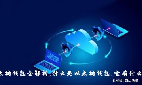 以太坊钱包全解析：什么是以太坊钱包，它有什么用？