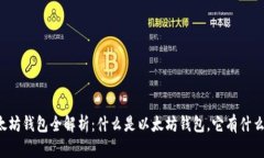 以太坊钱包全解析：什么是以太坊钱包