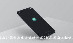 如何在TP钱包上参与波场私募？详尽指