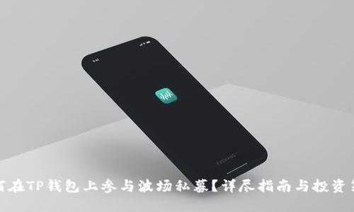 如何在TP钱包上参与波场私募？详尽指南与投资策略