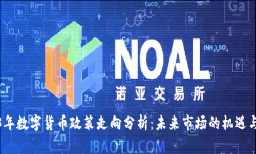 2023年数字货币政策走向分析：未来市场的机遇与挑战