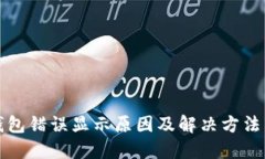 TP钱包错误显示原因及解决方法详解