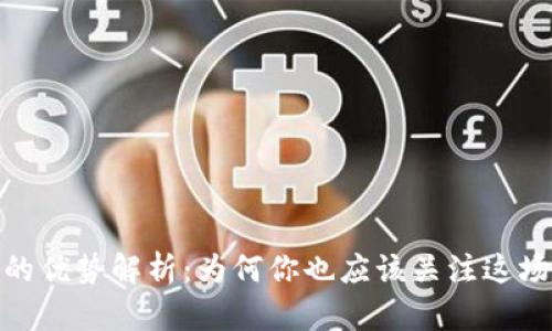 数字货币的优势解析：为何你也应该关注这场金融革命