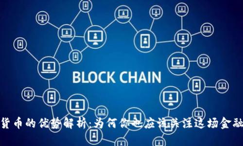 数字货币的优势解析：为何你也应该关注这场金融革命
