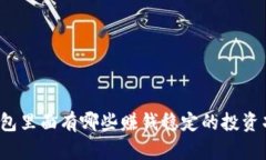 TP钱包里面有哪些赚钱稳定的投资项目