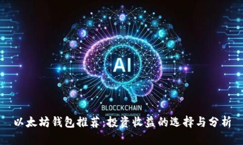 以太坊钱包推荐：投资收益的选择与分析