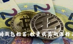以太坊钱包推荐：投资收益的选择与分