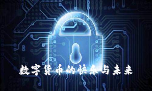 数字货币的快乐与未来
