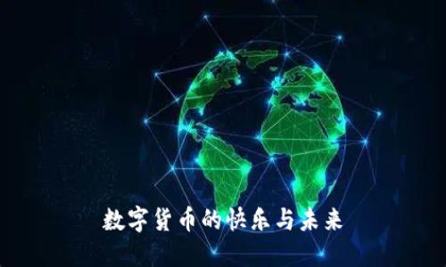 数字货币的快乐与未来