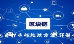 TP钱包质押币的处理方法：详解全流程