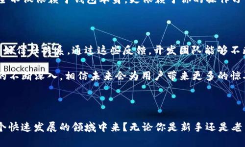    tP钱包：币安测试网的完美操作指南  / 

 guanjianci  tP钱包, 币安, 测试网, 加密货币  /guanjianci 

 什么是tP钱包？ 

 在众多加密货币钱包中，tP钱包显得尤为突出。它不仅支持多种数字货币的存储和管理，还为用户提供了友好的界面和简便的操作体验。如此一来，即便是对于新手而言，使用tP钱包也是没有什么门槛的。你是否也曾因为数字货币的复杂性而感到困惑？tP钱包通过其简单明了的设计，让你在存储和交易加密资产时得心应手。 

 币安测试网的作用 

 币安（Binance）无疑是全球最大的加密货币交易平台之一。作为一个不断创新的企业，币安推出了测试网，以帮助开发者和用户测试各种功能，而无需在主网中承担高额的风险。测试网是一个模拟环境，允许用户尝试新的交易策略，开发新的智能合约，或者仅仅是进行一些实验。你是否曾梦想到能以零成本测试你的交易策略？随着币安测试网的推出，这已经不再是一种奢望。 

 tP钱包与币安测试网的结合 

 使用tP钱包访问币安测试网为用户提供了一种无缝的体验。用户可以很方便地把他们的资产存储在tP钱包中，并随时随地对接到测试网进行交易和测试。这一切都得益于tP钱包的高度兼容性和灵活性。如果你还在纠结如何在测试网中安全有效地操作，加上tP钱包的支持，所有问题似乎都迎刃而解。 

 如何在tP钱包中创建并使用币安测试网账户？ 

 这个过程其实并不复杂。首先，你需要下载并安装tP钱包。安装后，打开钱包并创建一个新账户。在创建帐户的过程中，请记得备份你的助记词。你是否曾因为忘记助记词而失去过资产？请相信我，这种经历绝对不值得你重蹈覆辙。 

 此时，进入币安的官方网站，你可以找到指向币安测试网的链接。在这里，创建一个测试网账户，链接你的tP钱包。接下来，你将能够看到你在测试网中的资产，并可以进行模拟交易。这一过程不仅能让你熟悉币安的操作界面，还能让你在没有任何经济风险的情况下，尝试购买和出售你感兴趣的加密货币。 

 测试网交易的优势 

 在币安测试网中交易有诸多好处。首先，你可以自由实验，而无需担心现金流失。测试网的交易大多以虚拟货币进行，这让你可以随意尝试各种交易策略。是否想过通过小额投资的方式来学习市场的波动？在测试网中，你可以随时尝试！ 其次，由于测试网的性质，它通常有更高的流动性和较少的交易费用，这使得用户可以更轻松地进行频繁交易。这些因素让测试网成为新手交易者和资深投资者之间沟通的桥梁。 

 注意事项：测试网的限制 

 然而，玩得越开心也就越需要小心。虽然币安测试网提供了自由实验的环境，但并不意味着可以完全放松警惕。你可能会注意到，测试网中的交易数据与主网略有不同。比如，某些智能合约的功能在主网可能不会完全兼容测试网。在进行测试时，你是否能确保对这样的细节有清晰的认识？最重要的是，保持对你所进行的每一笔交易的警觉性，不论是在测试网还是主网。 

 tP钱包的安全性及其重要性 

 作为用户在加密货币领域的第一道防线，tP钱包的安全性不容忽视。对于每一个使用数字货币的人来说，保护资产安全尤为重要。有研究表明，许多加密货币项目因为安全性问题遭受巨大的损失。那么，如何选择一个安全可靠的钱包呢？ 

 不仅要关注tP钱包的安全性，还要定期更新你的密码和助记词，确保你的账户不被轻易破解。此外，在连接到测试网属于的环境时，使用VPN等安全工具也是一种保护措施。你的财产安全不仅依赖于钱包本身，更依赖于你的操作习惯。你是不是曾因此而遗憾错失过机会？ 

 用户反馈与持续发展 

 tP钱包用户的反馈一直是其改进的重要依据。定期收集用户的使用体验，能够让产品开发团队及时了解用户需求。这不仅是让用户感受到被重视，更是为了建立起产品与用户之间的良好信任关系。通过这些反馈，开发团队能够不断钱包功能和用户体验，让tP钱包更贴近市场需求。你是否曾觉得某个功能的缺失对你造成了困扰？作为用户的你，可以通过反馈来改变这一切。 

 最后，记得定期关注tP钱包的新功能和更新，以便随时获得最佳使用体验。在快速发展的加密货币市场，利用先进的工具来提升交易效率显得极为重要。随着tP钱包与币安测试网合作的不断深入，相信未来会为用户带来更多的惊喜。 

 结语 

 随着数字货币的普及，越来越多的人开始探索这个领域。tP钱包与币安测试网的结合，不仅降低了交易的复杂性，更让用户在体验中享受到了畅快的交易感受。你是不是也想加入到这个快速发展的领域中来？无论你是新手还是老手，选择tP钱包无疑是一个明智的决定。把握好机会，尽情享受加密货币的魅力吧！ 