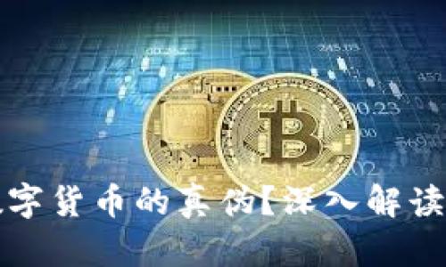 如何鉴别数字货币的真伪？深入解读与实用技巧
