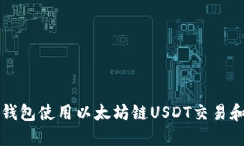 如何在TP钱包使用以太坊链USDT交易和管理技巧