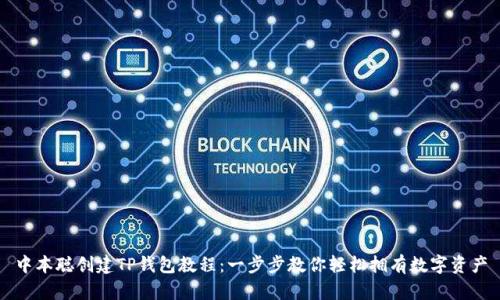 中本聪创建TP钱包教程：一步步教你轻松拥有数字资产