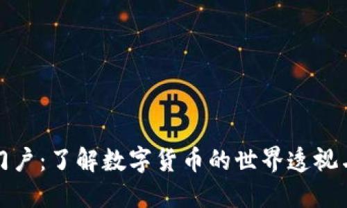 数字货币门户:了解数字货币的世界透视与投资指南