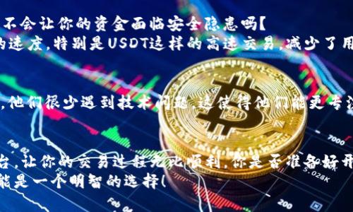Title: 如何使用TP钱包进行USDT收款，让您的数字货币交易变得更简单

TP钱包, USDT, 数字货币, 收款方式/guanjianci

数字货币的崛起与USDT的地位
在数字货币的世界里，USDT（泰达币）凭借其稳定性和广泛的应用，成为最受欢迎的稳定币之一。你是否曾因使用不便而烦恼过选择合适的钱包进行USDT收款呢？TP钱包，作为一款用户友好的数字货币钱包，提供了简单、直观的USDT收款功能。本文将帮助你了解到TP钱包的优势、收款流程及注意事项，让你的数字货币交易轻松无忧。

什么是TP钱包？为何选择它？
TP钱包是一款兼具安全性与便捷性的数字货币钱包，支持多种主流数字货币的存储与交易。它的用户界面清晰，操作简单，尤其适合刚入门的投资者使用。那么，你是不是在寻找一种便捷、安全的钱包来管理你的数字资产呢？TP钱包不仅满足了这些需求，还为用户提供了一系列出色的功能，比如不断更新的安全机制以及快捷的交易体验。

USDT：为何是数字货币交易的首选
USDT的最大优势在于它与美元1:1挂钩，给持有者带来了稳定的价值。在数字货币市场波动剧烈的情况下，USDT成为一种理想的“避风港”。因此，越来越多的商家与个人选择使用USDT进行交易，你是否也想体验这种便利呢？选择TP钱包进行USDT的收款，既安全又便捷，让你的交易体验更加顺畅。

TP钱包中USDT的收款流程概述
接下来，让我们详细了解TP钱包中如何进行USDT收款。无论你是商家还是个人用户，掌握这一流程将帮助你更有效地管理和交易自己的数字资产。

步骤一：下载安装TP钱包
首先，你需要在手机应用商店或者TP钱包官网上下载并安装TP钱包。安装完成后，简易的注册流程让你能快速上手。是否还在犹豫，选择TP钱包一定不会让你失望！

步骤二：创建并保护你的钱包
完成注册后，TP钱包会引导你创建一个新的钱包。在这一步骤中，系统会要求你保存一组助记词，这将是你找回钱包的唯一方式。务必妥善保管这些信息，你是不是觉得这一过程的重要性不言而喻？

步骤三：进行USDT充值
在你钱包创建完成并有效保护后，你可以通过不同的方式将USDT充值到TP钱包中。这些方式包括从其他钱包转账或通过交易所进行充值。通过遵循钱包内的指示，充值过程会变得十分简单，简单的界面设计也减少了可能出现的错误，让你避免了很多麻烦。

步骤四：获取USDT地址进行收款
一旦你的TP钱包中有了USDT，你就可以开始接收款项了。你需要向付款方提供你的USDT地址。TP钱包会为你的账户生成一个唯一的地址。你是否觉得这是个简单实用的设计？只需将这个地址分享给对方，便可以接收USDT，从而开始交易。

步骤五：确认收款与交易记录
当对方发款后，TP钱包将即时通知你交易记录。你可以通过查看钱包中的交易历史，确认收款是否成功。这一过程非常透明化，允许你随时掌握自己的资产动态。

TP钱包的安全性与优势
安全性是数字货币交易中最重要的因素之一。TP钱包在安全机制方面进行了大量的投资，运用了多层加密和私钥管理技术。是否在想，使用TP钱包不会让你的资金面临安全隐患吗？
除了安全性，TP钱包还支持多种数字货币的交易，这让你可以在一个平台上完成多种资产的管理。此外，作为一款高效的钱包，TP钱包保证了交易的速度，特别是USDT这样的高速交易，减少了用户的等待时间。

使用TP钱包的用户体验反馈
在用户反馈中，我们发现许多用户对TP钱包的直观使用体验给予了高度评价。很多入门的用户表示， TP钱包的界面友好，操作简单。在使用过程中，他们很少遇到技术问题，这使得他们能更专注于交易本身。也许你也想成为这样的用户，享受流畅的交易体验对吧？

总结
综上所述，TP钱包给USDT收款带来了极大的便利。无论你是数字货币的投资新手，还是有经验的交易员，TP钱包都能为你提供一个可靠、安全的平台，让你的交易过程无比顺利。你是否准备好开始尝试TP钱包进行USDT收款呢？
通过科技与金融的结合，TP钱包使得数字货币交易更加容易、更高效。在未来的交易中，随着越来越多人使用USDT进行交易，加入TP钱包的行列可能是一个明智的选择！