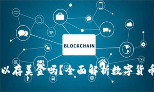 以太坊钱包可以存美金吗?全面解析数字货币与法币的关系
