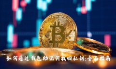 如何通过钱包助记词找回私钥：全面指