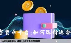 深圳线上数字货币平台：如何选择适合