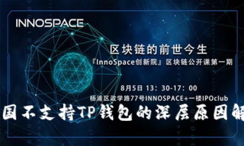 中国不支持TP钱包的深层原因解析