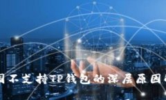 中国不支持TP钱包的深层原因解析