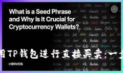 如何使用TP钱包进行直接买卖：一步步