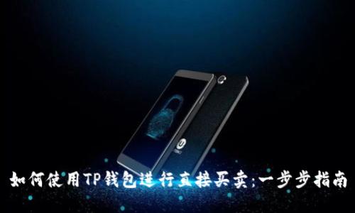 如何使用TP钱包进行直接买卖：一步步指南