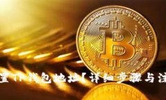 如何设置TP钱包地址？详细步骤与注意